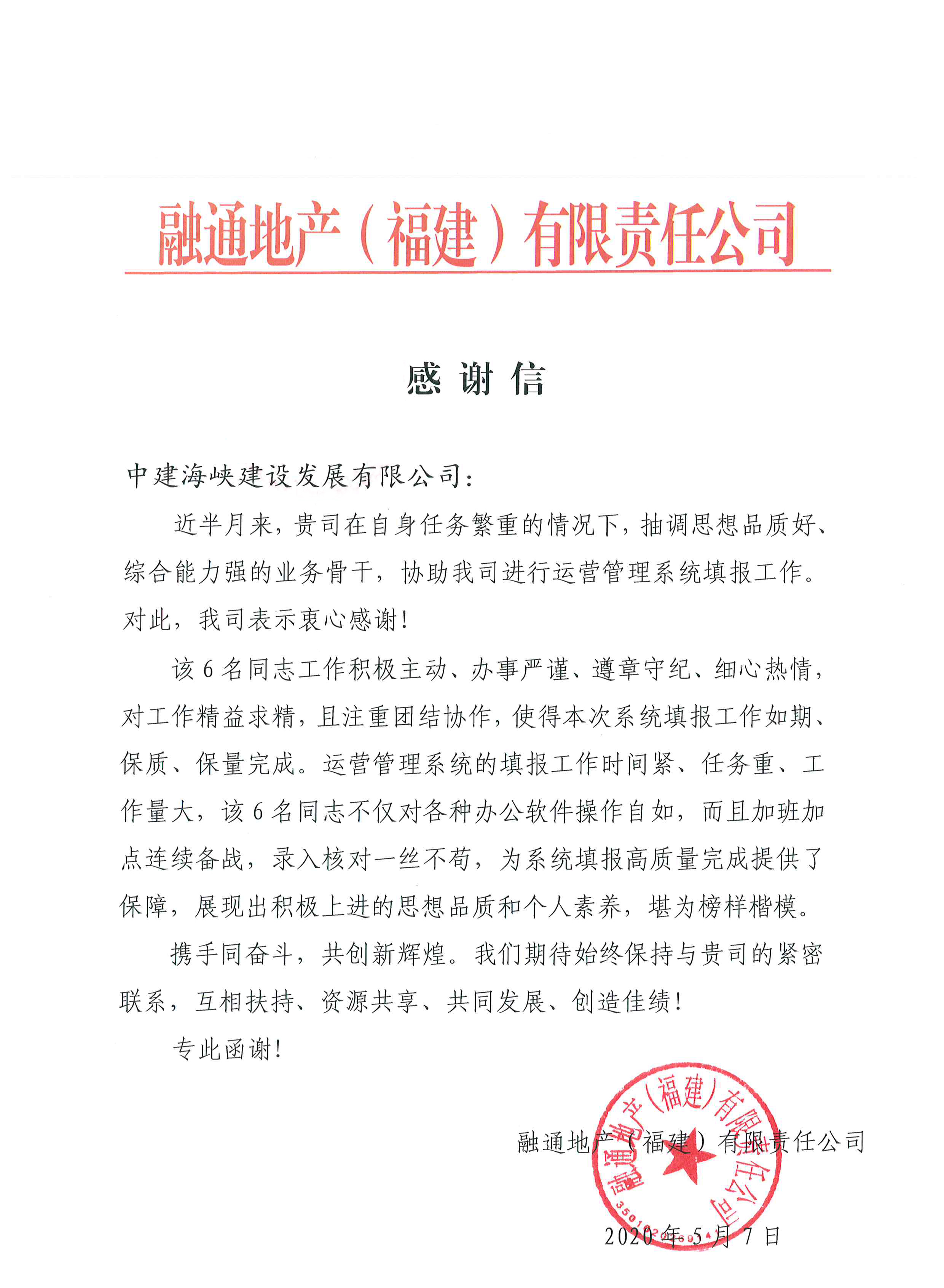 （公司新闻）5.13翁梦鑫-海峡建筑规划设计研究院-海峡建设规划设计研究院获融通地产（福建）有限责任公司感谢信.jpg