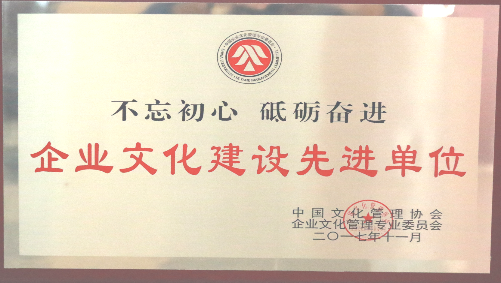 中国文化管理协会 企业文化建设先进单位.png