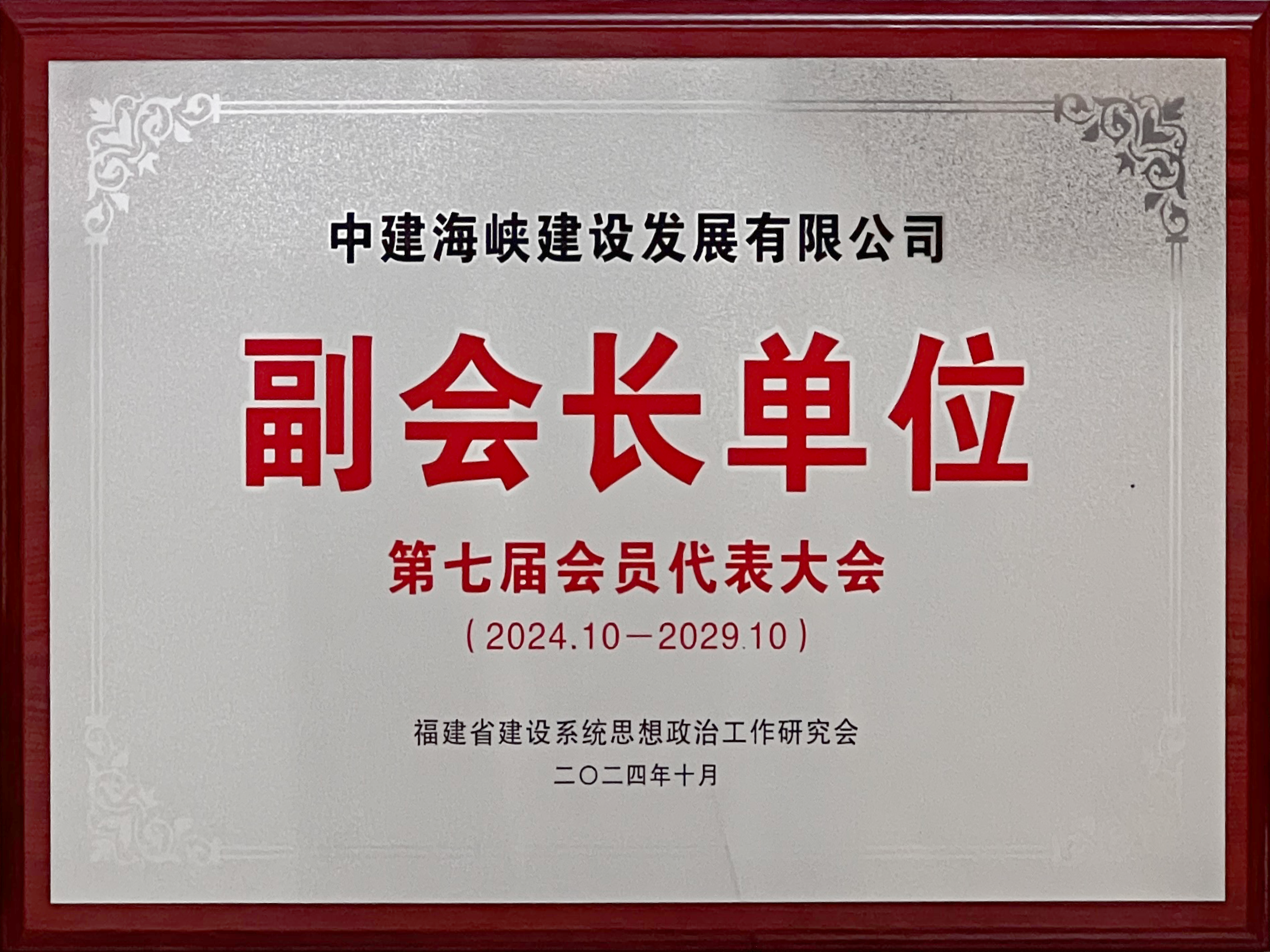 202412-福建省建设系统思想政治工作研究会副会长单位.png