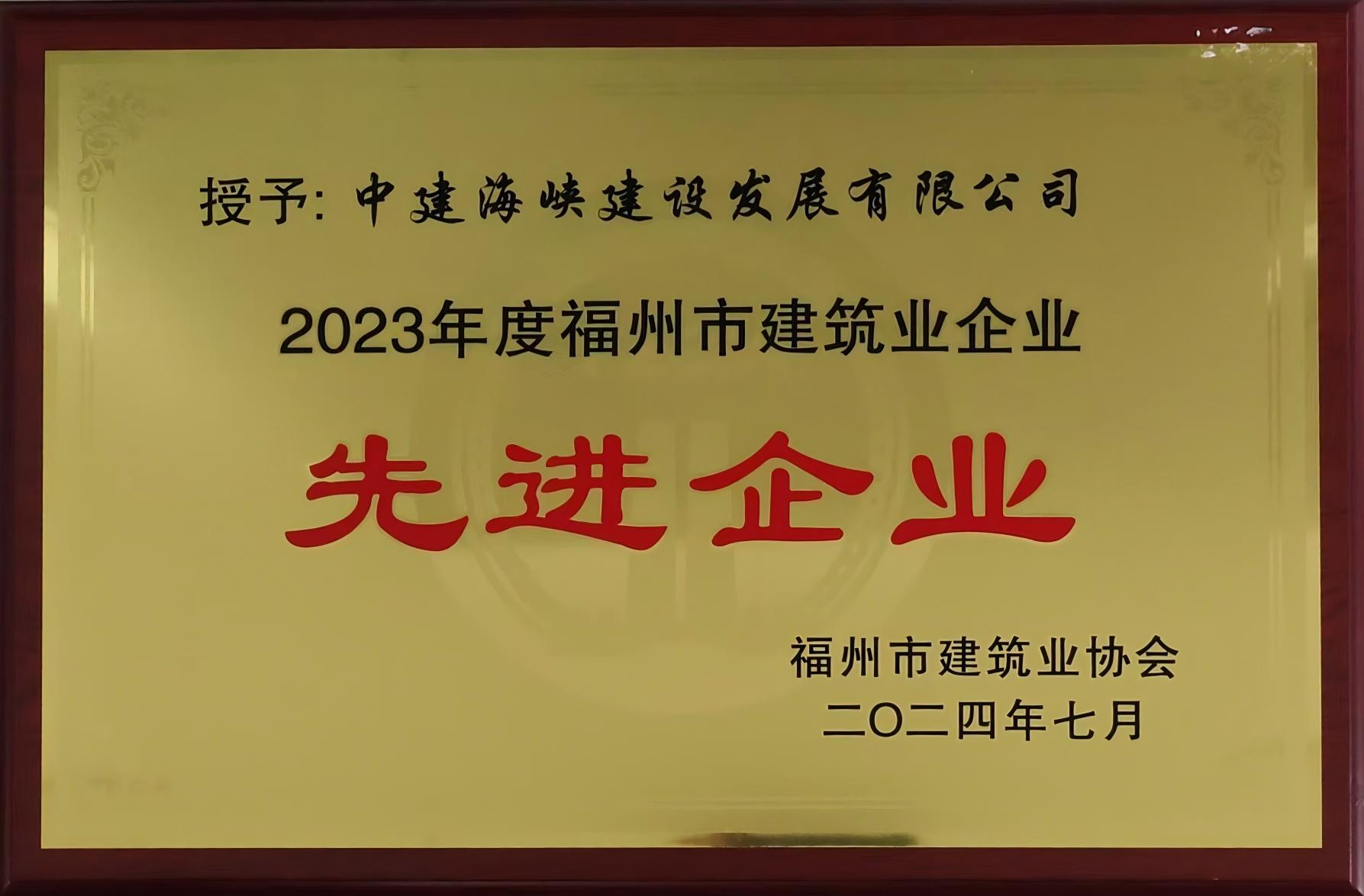 202407-2023年度福州市建筑业企业.jpg