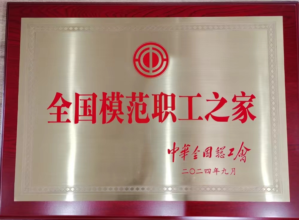 202409-全国模范职工之家.jpg