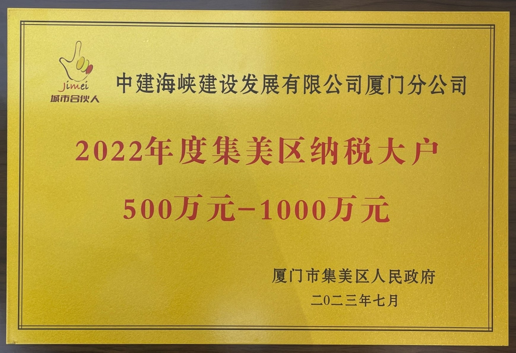（公司新闻）8.31黄辰-厦门公司-厦门公司荣获2022年度集美区纳税大户荣誉称号1.jpg